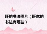 旺的书法图片（旺家的书法有哪些）