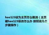 hao123设为主页怎么取消（主页被hao123篡改怎么办 按照这几个步骤操作）