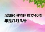 深圳经济特区成立40周年是几月几号