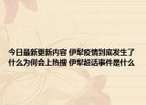 今日最新更新内容 伊犁疫情到底发生了什么为何会上热搜 伊犁超话事件是什么