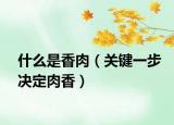 什么是香肉（关键一步决定肉香）