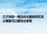 几千块和一两百的衣服有何区别 从哪里可以看得出来呢