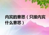 内宾的意思（只接内宾什么意思）