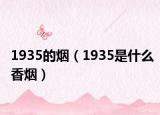 1935的烟（1935是什么香烟）