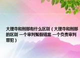大理寺和刑部有什么区别（大理寺和刑部的区别 一个审判冤假错案 一个负责审判罪犯）