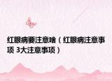 红眼病要注意啥（红眼病注意事项 3大注意事项）