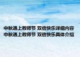 中秋遇上教师节 双倍快乐详细内容 中秋遇上教师节 双倍快乐具体介绍