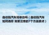 自动挡汽车简单些吗（自动挡汽车如何选择 需要注意的7个方面要点）
