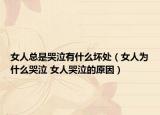 女人总是哭泣有什么坏处（女人为什么哭泣 女人哭泣的原因）