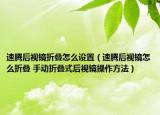 速腾后视镜折叠怎么设置（速腾后视镜怎么折叠 手动折叠式后视镜操作方法）