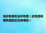 纯砂铁壶和含砂铁壶（砂铁壶和铸铁壶的区别有哪些）