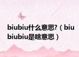 biubiu什么意思?（biubiubiu是啥意思）