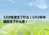 1219年发生了什么（1213年中国发生了什么事）