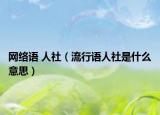 网络语 人社（流行语人社是什么意思）
