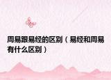 周易跟易经的区别（易经和周易有什么区别）