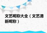 文艺昵称大全（文艺清新昵称）