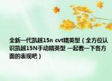 全新一代凯越15n cvt精英型（全方位认识凯越15N手动精英型 一起看一下各方面的表现吧）