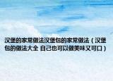 汉堡的家常做法汉堡包的家常做法（汉堡包的做法大全 自己也可以做美味又可口）