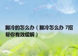 脚冷的怎么办（脚冷怎么办 7招帮你有效缓解）