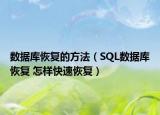 数据库恢复的方法（SQL数据库恢复 怎样快速恢复）