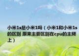 小米1s是小米1吗（小米1和小米1s的区别 原来主要区别在cpu的主频上）