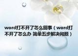word打不开了怎么回事（word打不开了怎么办 简单五步解决问题）