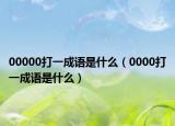 00000打一成语是什么（0000打一成语是什么）