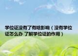 学位证没有了有啥影响（没有学位证怎么办 了解学位证的作用）