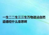 一生二二生三三生万物道法自然 道德经什么意思啊