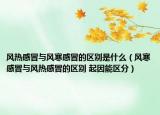 风热感冒与风寒感冒的区别是什么（风寒感冒与风热感冒的区别 起因能区分）