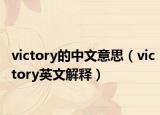 victory的中文意思（victory英文解释）