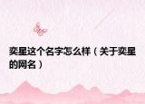 奕星这个名字怎么样（关于奕星的网名）