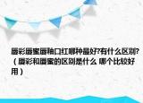 唇彩唇蜜唇釉口红哪种最好?有什么区别?（唇彩和唇蜜的区别是什么 哪个比较好用）