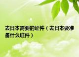 去日本需要的证件（去日本要准备什么证件）