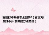 百度打不开是怎么回事?（百度为什么打不开 解决的方法总结）