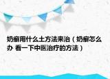 奶癣用什么土方法来治（奶癣怎么办 看一下中医治疗的方法）