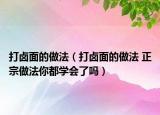 打卤面的做法（打卤面的做法 正宗做法你都学会了吗）