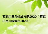 石家庄是几线城市啊2020（石家庄是几线城市2020）