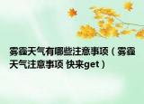 雾霾天气有哪些注意事项（雾霾天气注意事项 快来get）