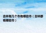 吉林有几个市有哪些市（吉林都有哪些市）