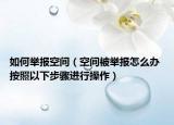 如何举报空间（空间被举报怎么办 按照以下步骤进行操作）