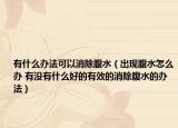 有什么办法可以消除腹水（出现腹水怎么办 有没有什么好的有效的消除腹水的办法）