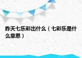 昨天七乐彩出什么（七彩乐是什么意思）