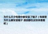 为什么不少电梯中都安装了镜子（电梯里为什么要安装镜子 原因都在这快来看看吧）