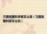万国觉醒科学家怎么用（万国觉醒科研怎么玩）