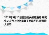 2022年9月10日最新相关报道消息 研究生丈夫考上公务员妻子哭闹不已 原因让人愤怒