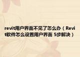 revit用户界面不见了怎么办（Revit软件怎么设置用户界面 5步解决）