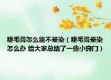 睫毛膏怎么能不晕染（睫毛膏晕染怎么办 给大家总结了一些小窍门）