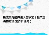 板栗烧鸡的做法大全家常（板栗烧鸡的做法 营养价值高）