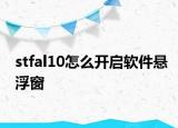 stfal10怎么开启软件悬浮窗